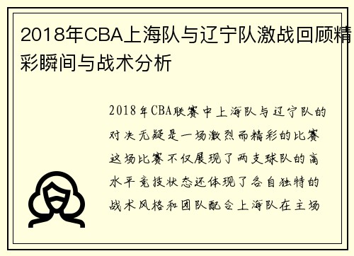 2018年CBA上海队与辽宁队激战回顾精彩瞬间与战术分析