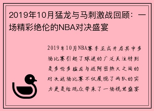 2019年10月猛龙与马刺激战回顾：一场精彩绝伦的NBA对决盛宴
