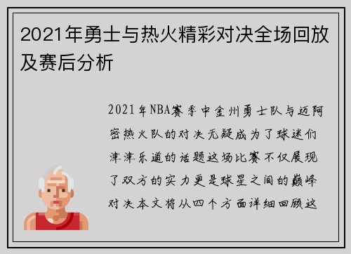 2021年勇士与热火精彩对决全场回放及赛后分析