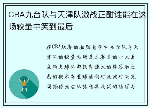 CBA九台队与天津队激战正酣谁能在这场较量中笑到最后
