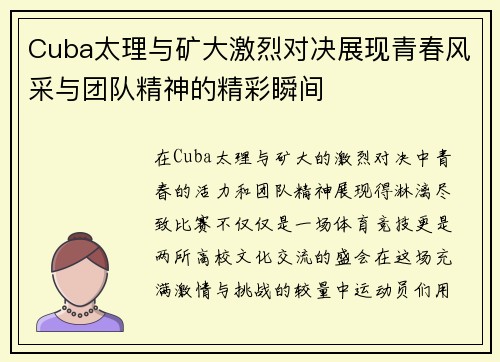 Cuba太理与矿大激烈对决展现青春风采与团队精神的精彩瞬间