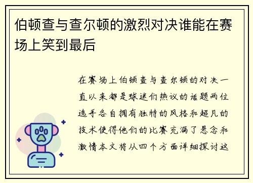 伯顿查与查尔顿的激烈对决谁能在赛场上笑到最后