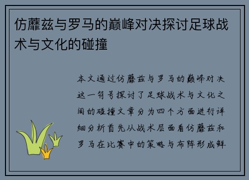 仿蘼兹与罗马的巅峰对决探讨足球战术与文化的碰撞
