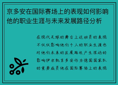 京多安在国际赛场上的表现如何影响他的职业生涯与未来发展路径分析