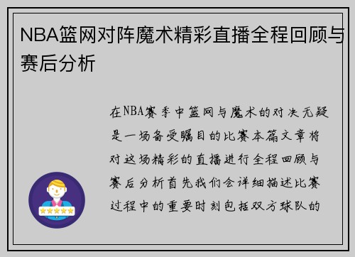 NBA篮网对阵魔术精彩直播全程回顾与赛后分析