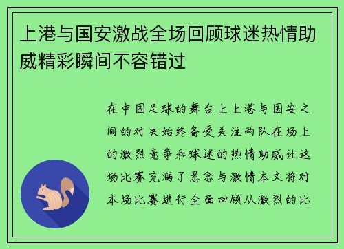 上港与国安激战全场回顾球迷热情助威精彩瞬间不容错过
