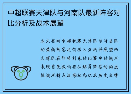 中超联赛天津队与河南队最新阵容对比分析及战术展望