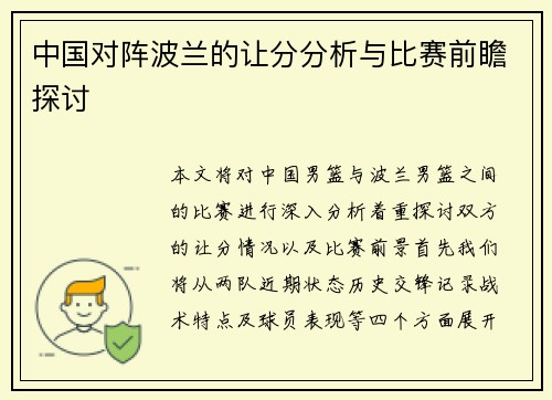 中国对阵波兰的让分分析与比赛前瞻探讨