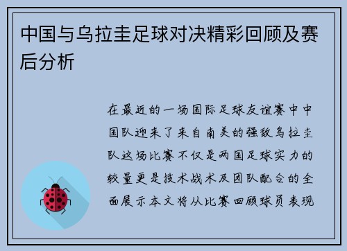 中国与乌拉圭足球对决精彩回顾及赛后分析