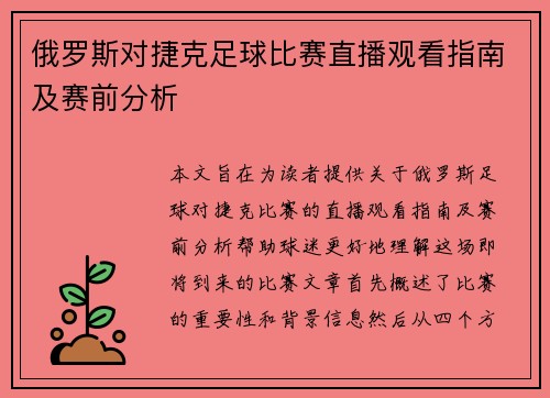 俄罗斯对捷克足球比赛直播观看指南及赛前分析