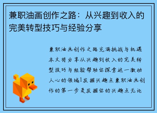 兼职油画创作之路：从兴趣到收入的完美转型技巧与经验分享