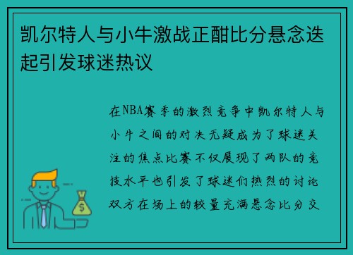 凯尔特人与小牛激战正酣比分悬念迭起引发球迷热议