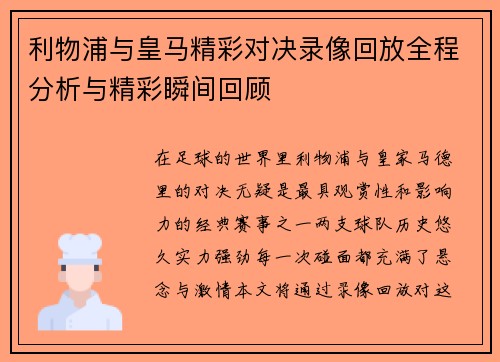 利物浦与皇马精彩对决录像回放全程分析与精彩瞬间回顾