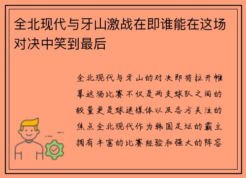 全北现代与牙山激战在即谁能在这场对决中笑到最后