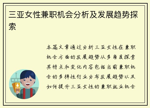 三亚女性兼职机会分析及发展趋势探索