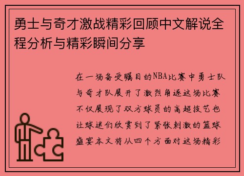 勇士与奇才激战精彩回顾中文解说全程分析与精彩瞬间分享
