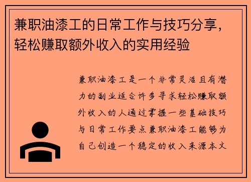 兼职油漆工的日常工作与技巧分享，轻松赚取额外收入的实用经验