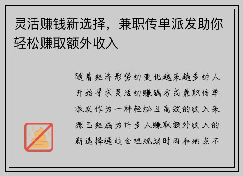 灵活赚钱新选择，兼职传单派发助你轻松赚取额外收入