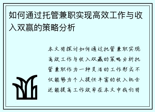 如何通过托管兼职实现高效工作与收入双赢的策略分析