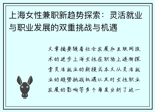 上海女性兼职新趋势探索：灵活就业与职业发展的双重挑战与机遇