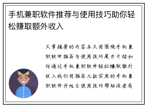 手机兼职软件推荐与使用技巧助你轻松赚取额外收入