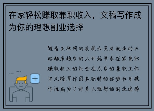 在家轻松赚取兼职收入，文稿写作成为你的理想副业选择