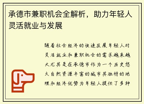 承德市兼职机会全解析，助力年轻人灵活就业与发展