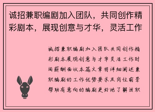诚招兼职编剧加入团队，共同创作精彩剧本，展现创意与才华，灵活工作时间，薪酬面议