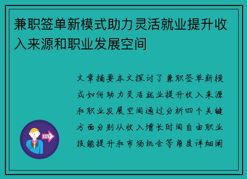 兼职签单新模式助力灵活就业提升收入来源和职业发展空间