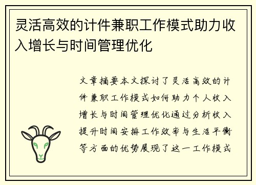 灵活高效的计件兼职工作模式助力收入增长与时间管理优化