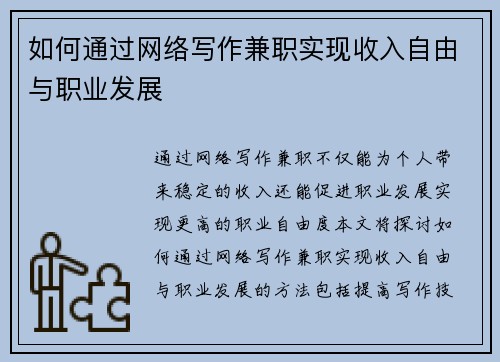 如何通过网络写作兼职实现收入自由与职业发展