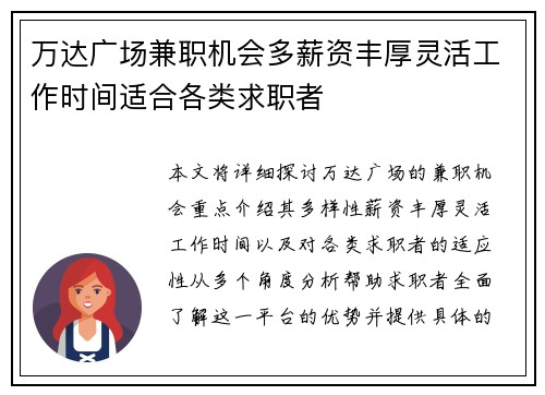 万达广场兼职机会多薪资丰厚灵活工作时间适合各类求职者