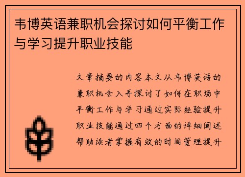 韦博英语兼职机会探讨如何平衡工作与学习提升职业技能