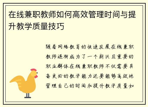 在线兼职教师如何高效管理时间与提升教学质量技巧