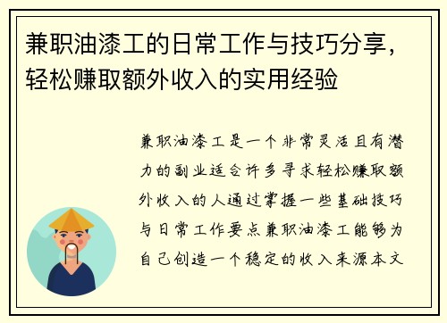 兼职油漆工的日常工作与技巧分享，轻松赚取额外收入的实用经验