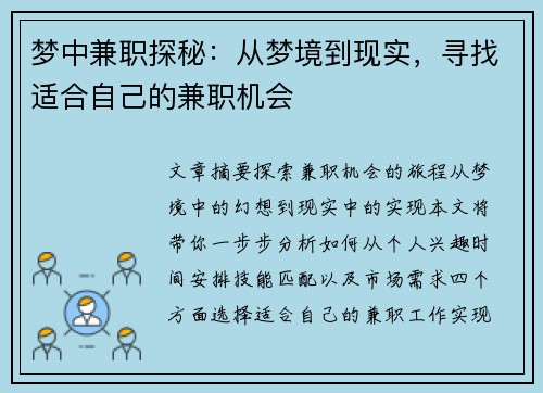 梦中兼职探秘：从梦境到现实，寻找适合自己的兼职机会