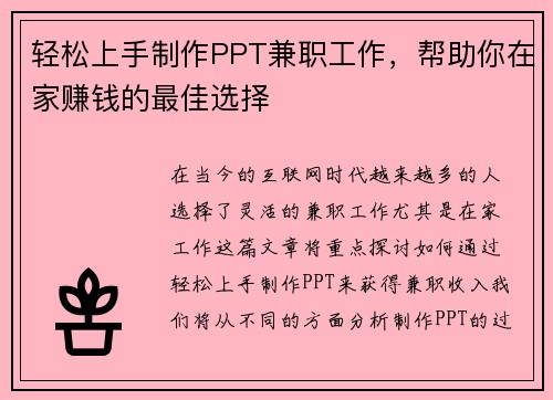 轻松上手制作PPT兼职工作，帮助你在家赚钱的最佳选择