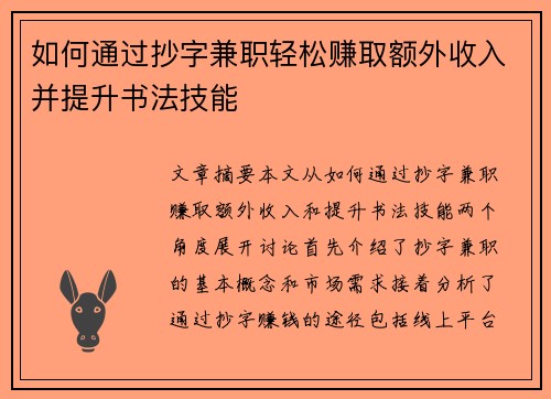 如何通过抄字兼职轻松赚取额外收入并提升书法技能