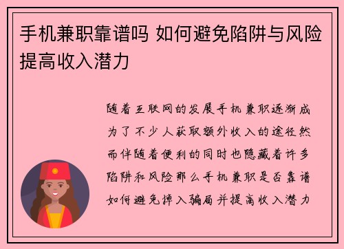 手机兼职靠谱吗 如何避免陷阱与风险提高收入潜力