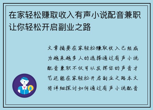 在家轻松赚取收入有声小说配音兼职让你轻松开启副业之路