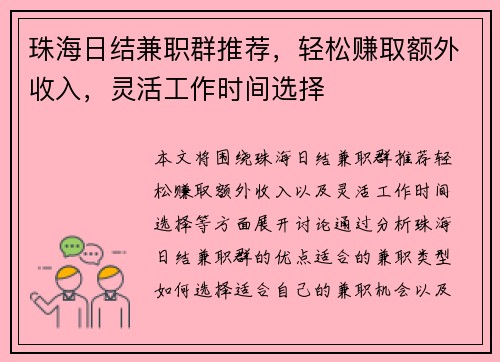 珠海日结兼职群推荐，轻松赚取额外收入，灵活工作时间选择