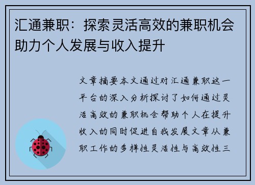 汇通兼职：探索灵活高效的兼职机会助力个人发展与收入提升