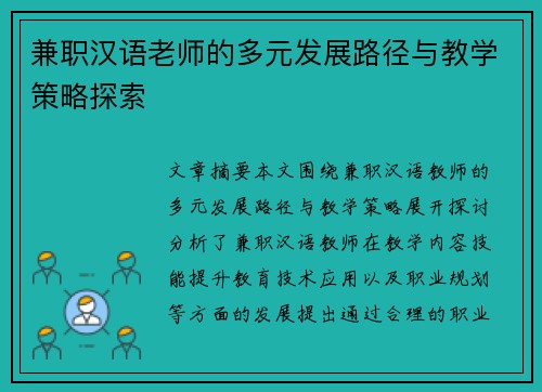 兼职汉语老师的多元发展路径与教学策略探索