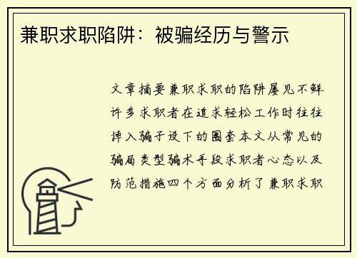 兼职求职陷阱：被骗经历与警示