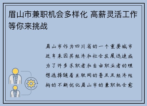 眉山市兼职机会多样化 高薪灵活工作等你来挑战