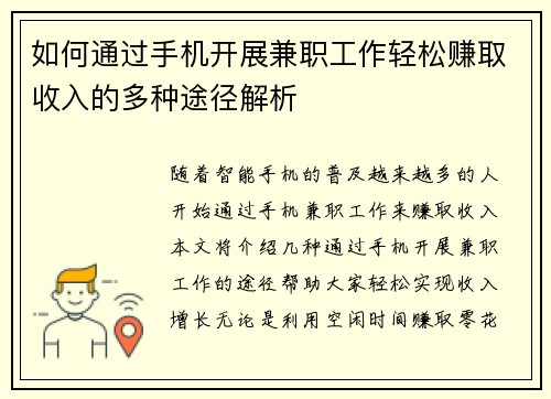 如何通过手机开展兼职工作轻松赚取收入的多种途径解析
