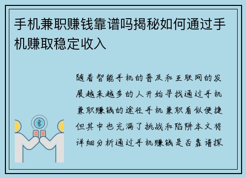 手机兼职赚钱靠谱吗揭秘如何通过手机赚取稳定收入
