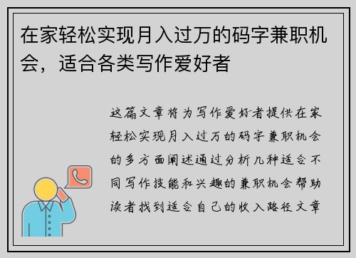 在家轻松实现月入过万的码字兼职机会，适合各类写作爱好者