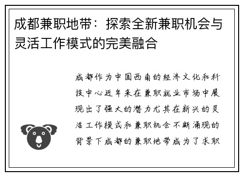 成都兼职地带：探索全新兼职机会与灵活工作模式的完美融合