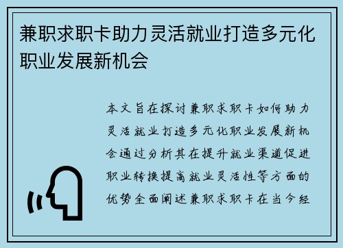 兼职求职卡助力灵活就业打造多元化职业发展新机会